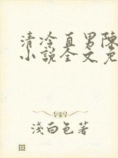清冷直男陈郁真小说全文免费阅读封面