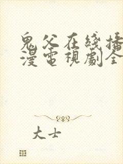 鬼父在线播放动漫电视剧全集免费