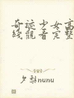 奇迹少女高清在线观看完整版动漫