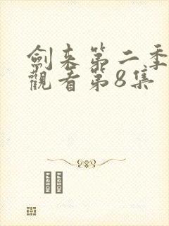 剑来第二季免费观看第8集