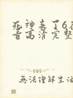 死神来了6在线看高清完整版封面