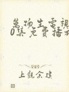 万物生电视剧40集免费播放