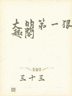 大明第一狠人笔趣阁