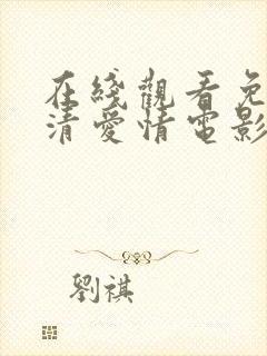 在线观看免费高清爱情电影