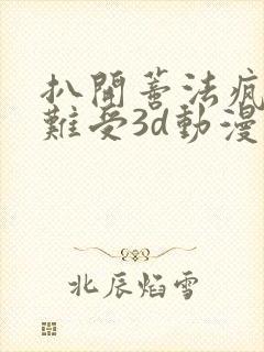 扒开蒂法疯狂揉难受3d动漫 加长未