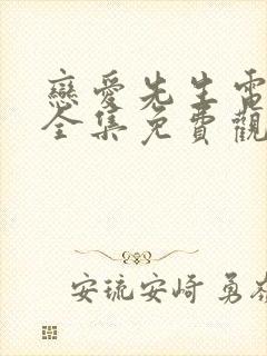 恋爱先生电视剧全集免费观看完整版