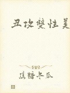 丑攻双性美人受