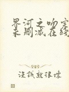 界河之吻完整版未删减在线免费观看