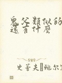 鬼父类似的番剧还有什么