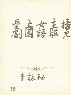 爱上女主播电视剧国语版免费观看