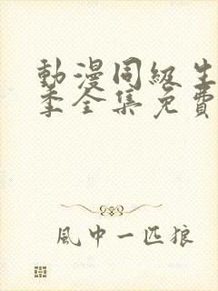 动漫同级生第一季全集免费观看