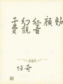 千幻红颜动漫免费观看