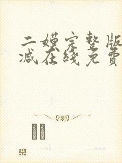 二嫫完整版未删减在线免费观看