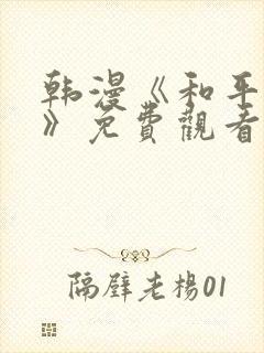 韩漫《和平之上》免费观看在线