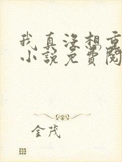 我真没想重生啊小说免费阅读