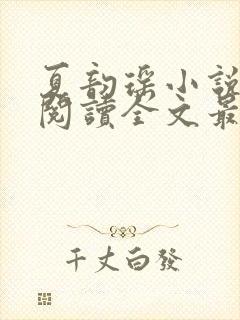 夏韵瑶小说免费阅读全文最新章节