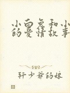 小白兔和小灰兔的爱情故事