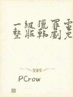 一级猎罪电影完整版韩剧免费观看