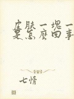 皮肤一块一块红是怎么回事