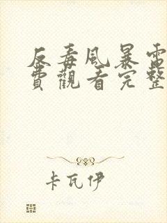 反毒风暴电影免费观看完整版