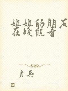 姐姐的朋友高清在线观看