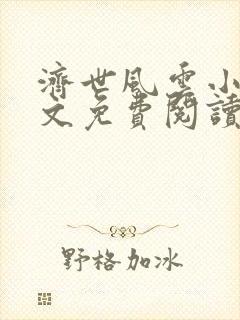 济世风云小说全文免费阅读无弹窗