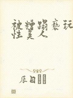 被糟蹋亵玩的双性美人封面