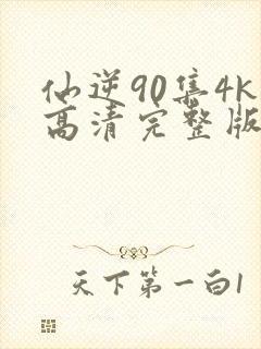 仙逆90集4k高清完整版