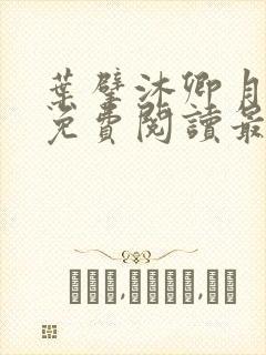 叶擘沐卿月小说免费阅读最新章节