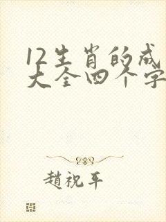 12生肖的成语大全四个字封面