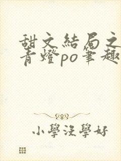 甜文结局之后 青灯po笔趣阁