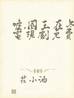 嘘,国王在冬眠电视剧免费观看全集