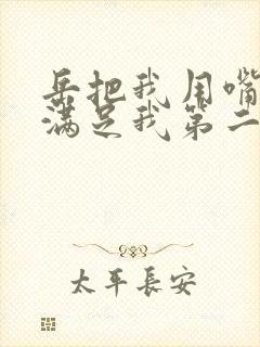 岳把我用嘴含进满足我第二章封面