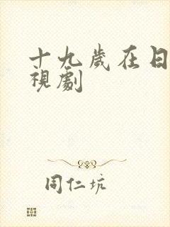 十九岁在日本电视剧