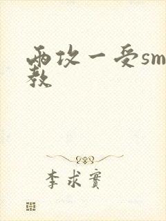 两攻一受sm调教封面