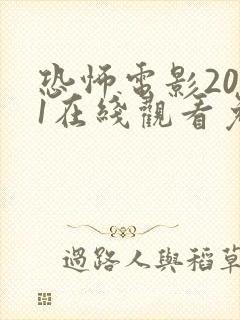 恐怖电影2021在线观看免费高清恐