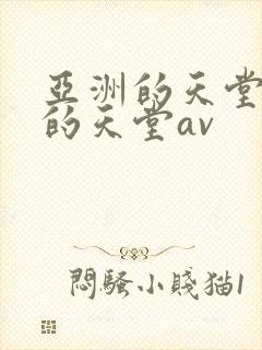 亚洲的天堂男人的天堂av封面