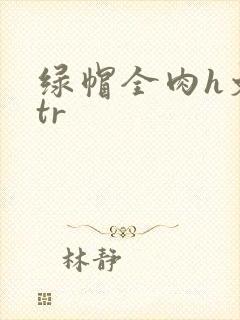 绿帽全肉h文ntr封面