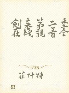 剑来第二季动漫在线观看全集免费播放