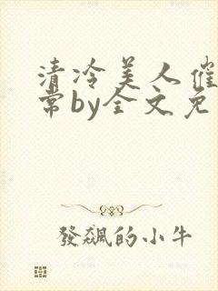 清冷美人催眠日常by全文免费阅读