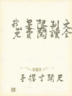 我是限制文女配免费阅读全文笔趣阁封面