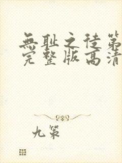 无耻之徒第八季完整版高清在线观看