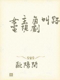 女主角叫路遥的电视剧