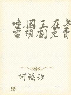 嘘,国王在冬眠电视剧免费播