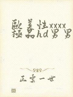 欧美性xxxx极品hd男男野战封面