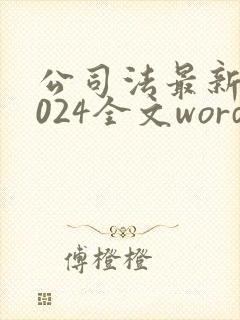 公司法最新版2024全文word封面