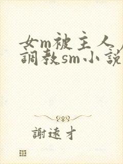 女m被主人虐玩调教sm小说