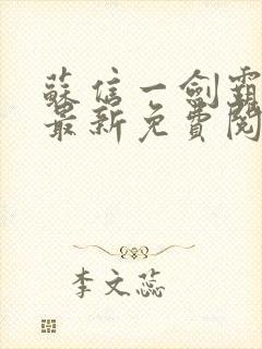 苏信一剑霸天下最新免费阅读