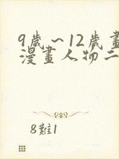 9岁～12岁画漫画人物二次元少女