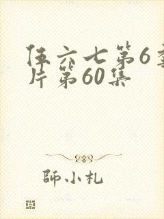伍六七第6季正片第60集
